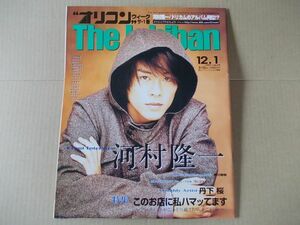 OR598　即決　オリコン　1997年12/1　表紙/河村隆一　DEEPS　大村彩子　栗林みえ　丹下桜　角川春樹