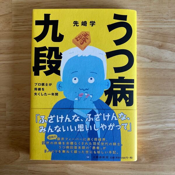 うつ病九段 プロ棋士が将棋を失くした一年間 先崎学/著