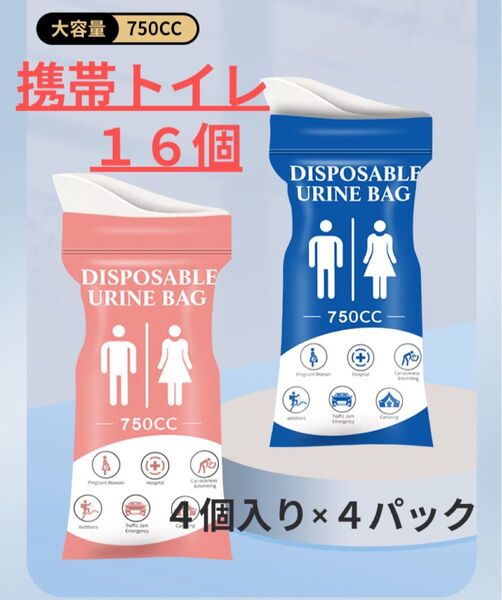 【新規出店特価】携帯トイレ、簡易トイレ、非常用トイレ、ミニトイレ 、防災グッズ 4個入り×4パック(16個入り)ピンク/ブルー