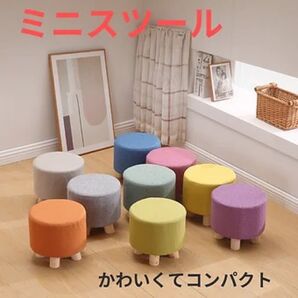 ミニスツール、丸型スツール、ファブリックスツール、オットマン