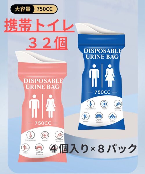 携帯トイレ、簡易トイレ、非常用トイレ、ミニトイレ 、防災グッズ 4個入り×8パック(32個入り)ピンク/ブルー