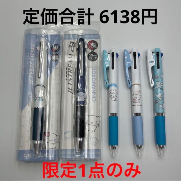 ★新品★シナモロール ジェットストリーム 5種セット 限定1点のみ