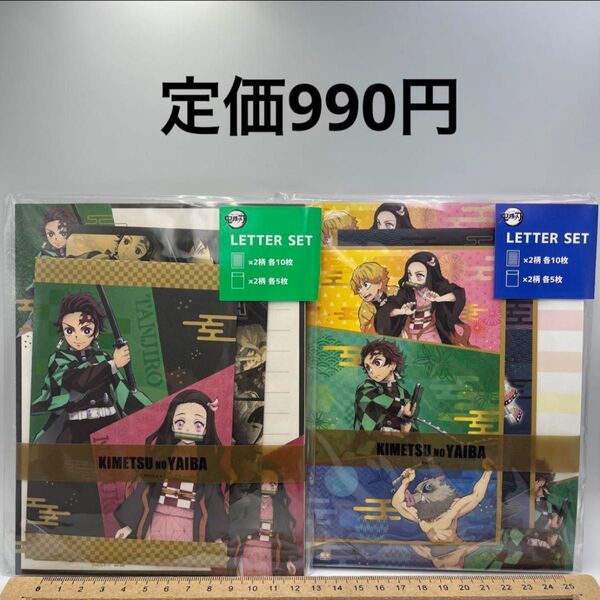 ★新品★鬼滅の刃 レターセット AとBの2種セット