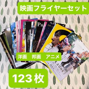 123枚 邦画 アニメ 洋画 ミックス 人気作品 まとめ売り 映画チラシセット 大量 フライヤー 映画フライヤーセット 最新有