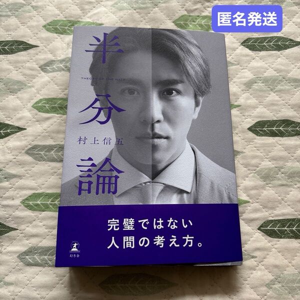 村上信五 半分論 特別カバー SUPER EIGHT