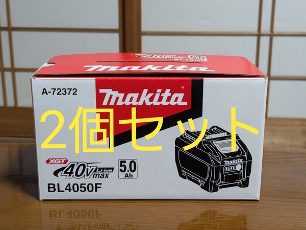 新品未使用 2個セット マキタ 純正バッテリー 40Vmax 5.0Ah BL4050F