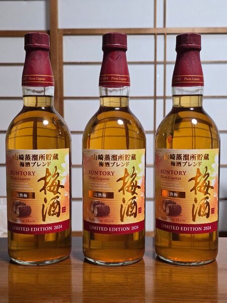 サントリー 梅酒 山崎蒸溜所貯蔵 完熟梅 2024 750ml 3本セット