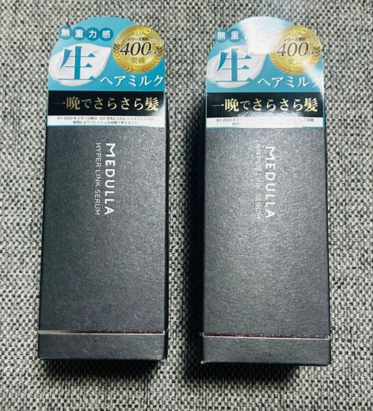 【新品】MEDULLA ハイパーリンクセラム ヘアミルク 55ml 2本