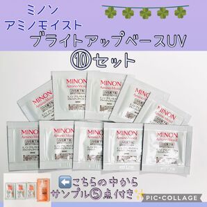ミノン アミノモイスト UV化粧下地/⑩セット +サンプル⑤点付き