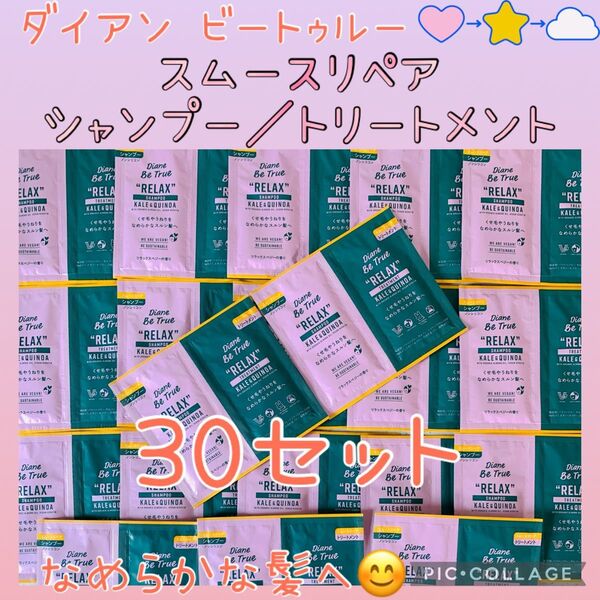 ダイアン ビートゥルー シャンプー・トリートメント スムースリペア/30セット