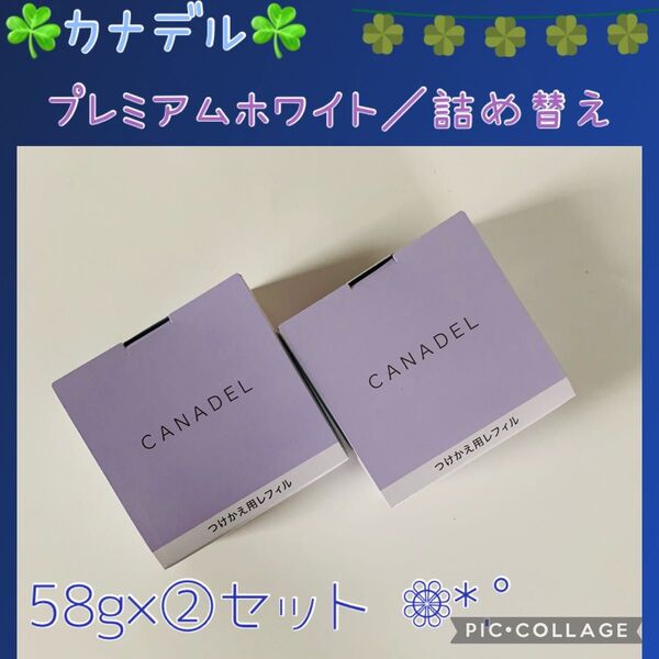 CANADEL カナデル プレミアムホワイト 58g レフィル /2個セット オールインワン
