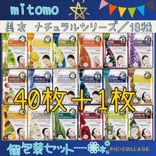 MITOMO 美友 フェイスパック 個包装/40枚+1枚・ナチュラルシリーズ