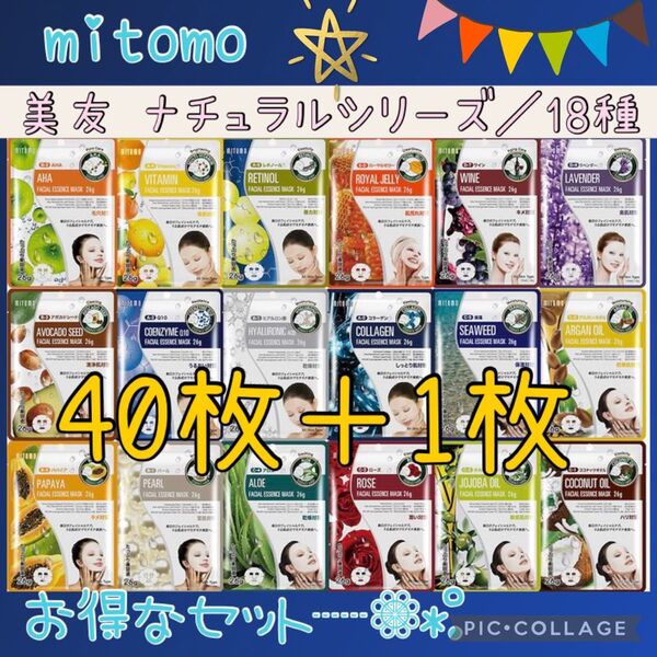 MITOMO 美友 フェイスパック 個包装/40枚+1枚・ナチュラルシリーズ