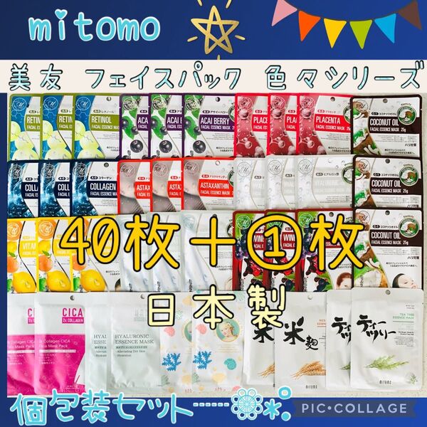 MITOMO 美友 フェイスパック 40枚+1枚 大量お得セット 個包装タイプ