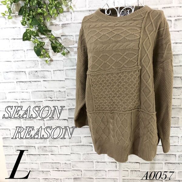 SEASON REASON シーズンリーズン ニットセーター ブラウン L ゆったりシルエット ケーブル編み