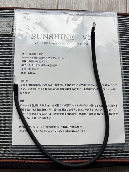 サンシャイン アーシングケーブル V2