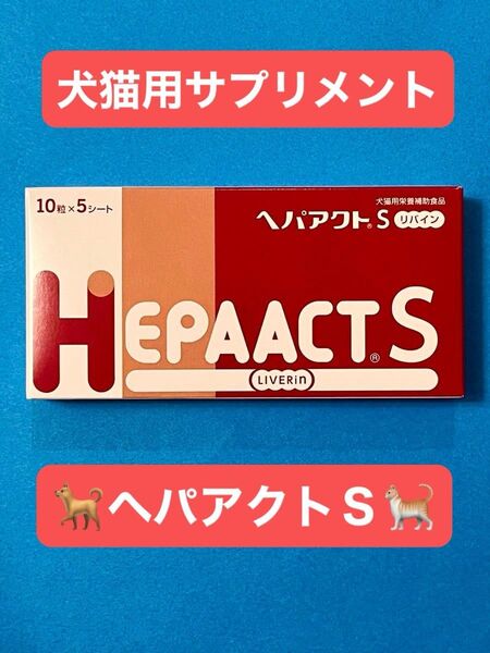 ☆未開封☆犬猫用☆日本全薬工業 ヘパアクトS リバイン(10粒×5シート)サプリメント