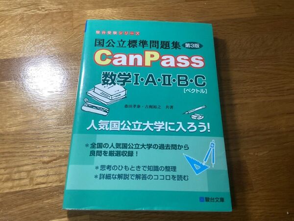 国公立標準問題集CanPass数学1・A・2・B・C〈ベクトル〉 (駿台受験シリーズ) (第3版) 桑田孝泰/共著 古梶裕之/共著