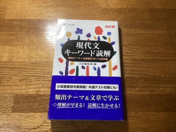 現代文キーワード読解 頻出テーマ×必修語210×入試問題 (改訂版)
