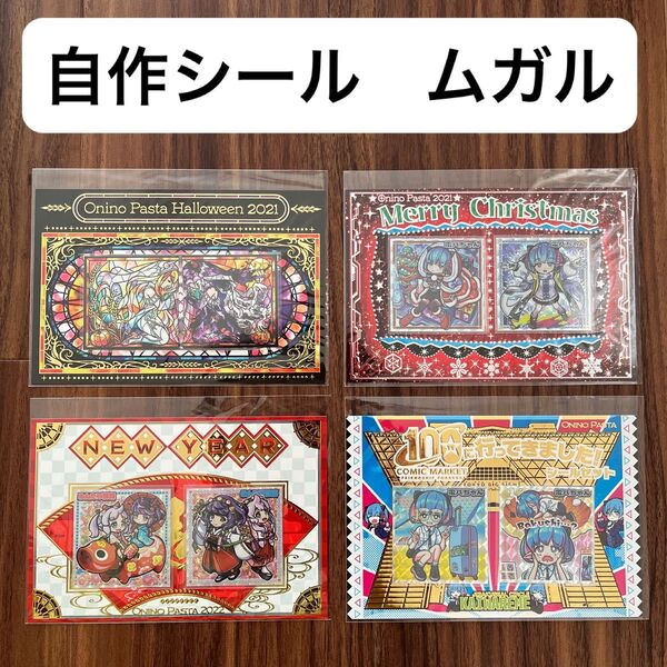 自作シール ムガルさん作 台紙付き4種