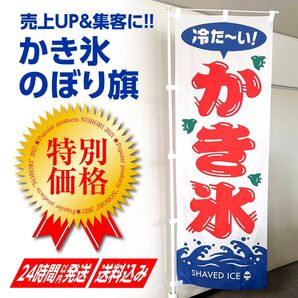 かき氷 のぼり旗〈1枚〉売上アップ&集客に! 夏の定番 冷たい 昭和レトロ