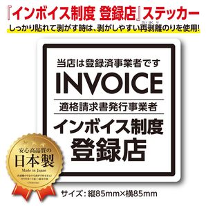 インボイス制度登録店 ステッカー【1枚】適格請求書発行事業者 登録済 シール新品