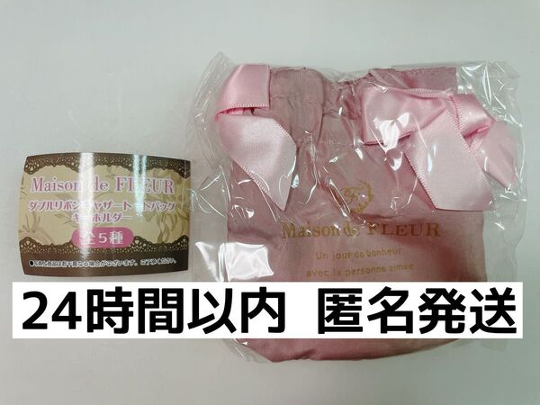 Maison de FLEUR メゾンドフルール ガチャ ダブルリボンギャザートートバッグ キーホルダー ピンク