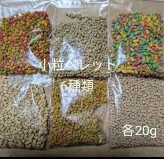 小粒ペレット 6種
