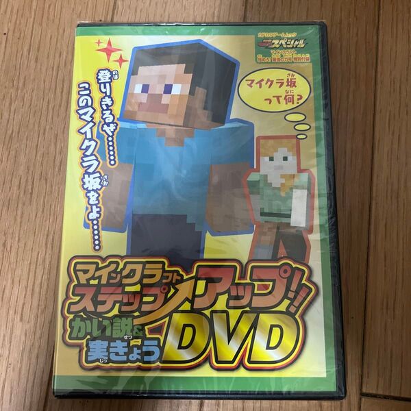 雑誌付録DVD マインクラフト ステップアップ 解説&実況