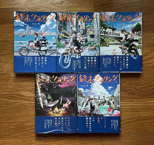 終末ツーリング 全巻セット 1〜5巻 さいとー栄 4巻シュリンク付き