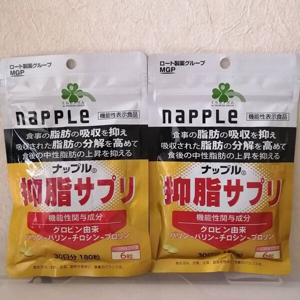 napple ナップル 抑脂サプリ 30日分(150粒)2袋セット ロート製薬グループ