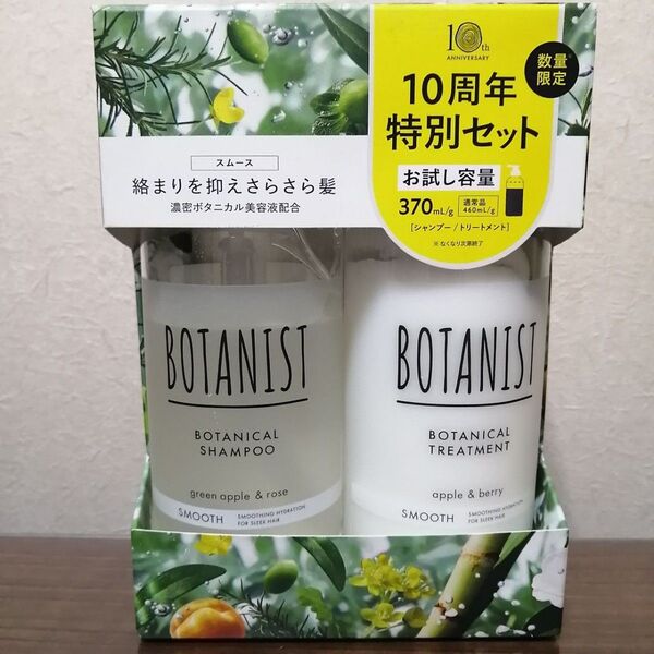 ボタニスト ボタニカル シャンプー トリートメント セット スムース お試し容量 370ml BOTANIST
