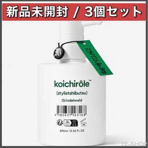 新品3個SET/koichirle Grindelwald (スタイリスト私物) ゼンシンシャンプーフォー uka
