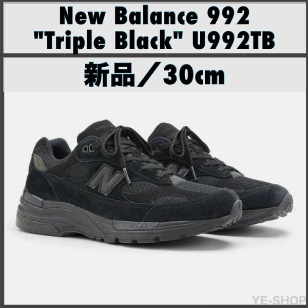 新品30cm/New Balance 992 "Triple Black" (2025)ニューバランス トリプルブラック 黒
