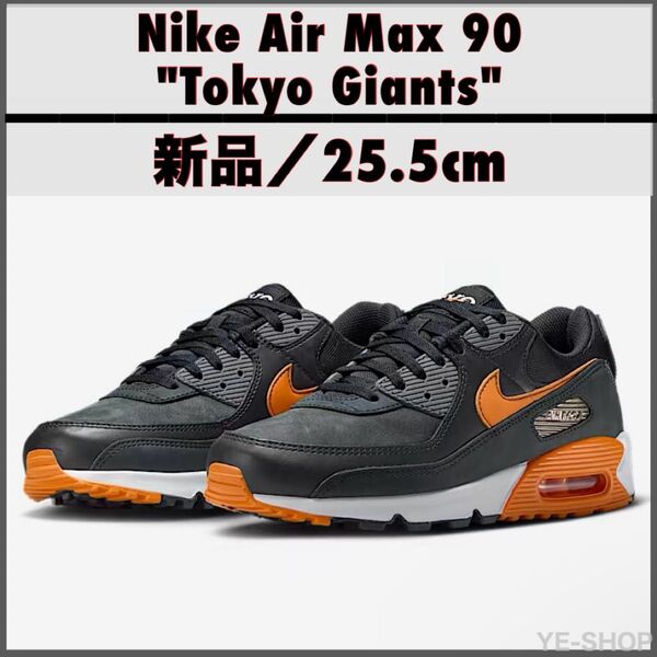 新品25.5cm/Nike Air Max 90 "Tokyo Giants" ナイキ エアマックス 90 読売ジャイアンツ
