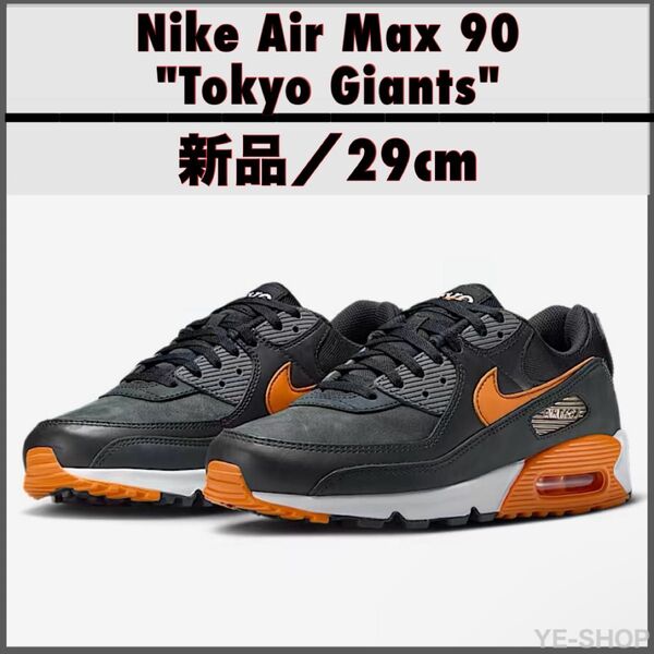 新品29cm/Nike Air Max 90 "Tokyo Giants" ナイキ エアマックス 90 読売ジャイアンツ