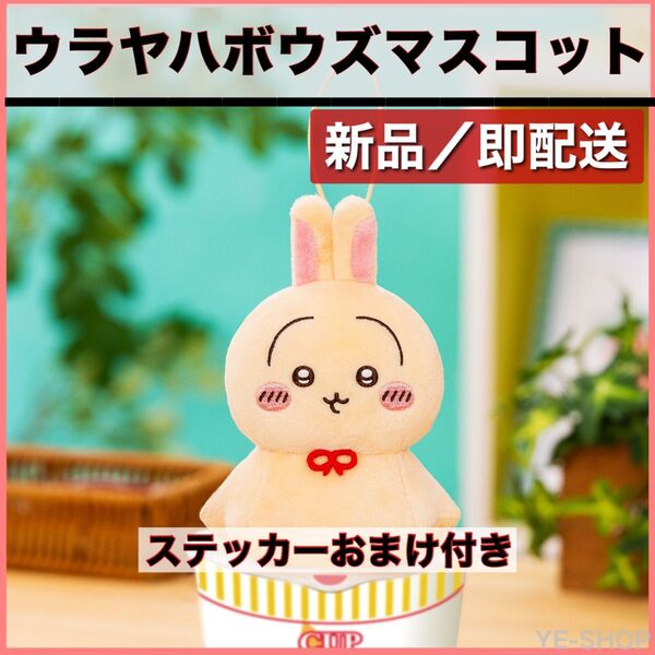 新品ステッカーおまけ付き/ ちいかわ ウラヤハボウズマスコット うさぎ ぬいぐるみ
