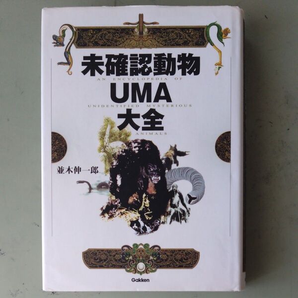 初版『未確認動物UMA大全』並木伸一郎 学研