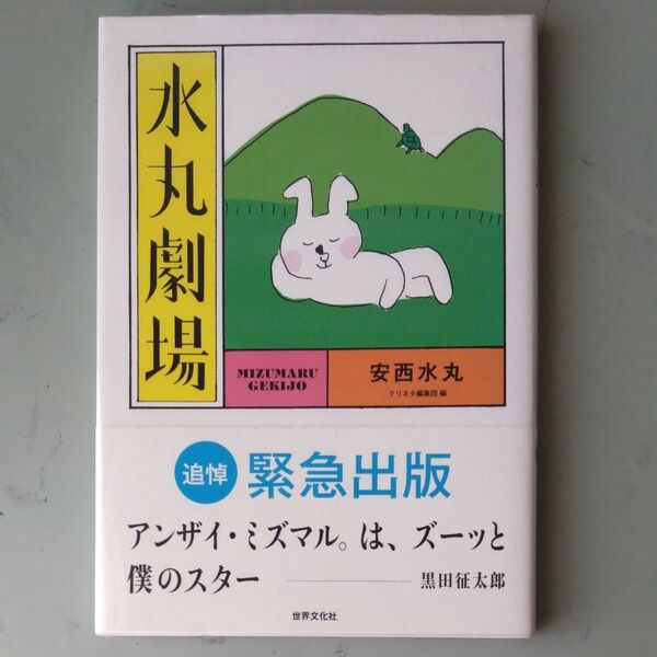 【土日特価】初版『水丸劇場』安西水丸