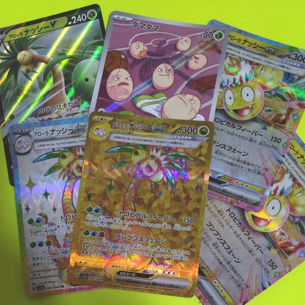 アローラナッシーいろいろセット UR SR タマタマAR ポケモンカード 楽園ドラゴーナ