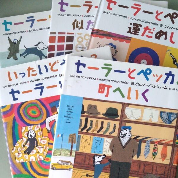 【初版】日本語訳版セーラーとペッカシリーズ5冊セット ヨックム・ノードストリーム作 北欧 アート絵本