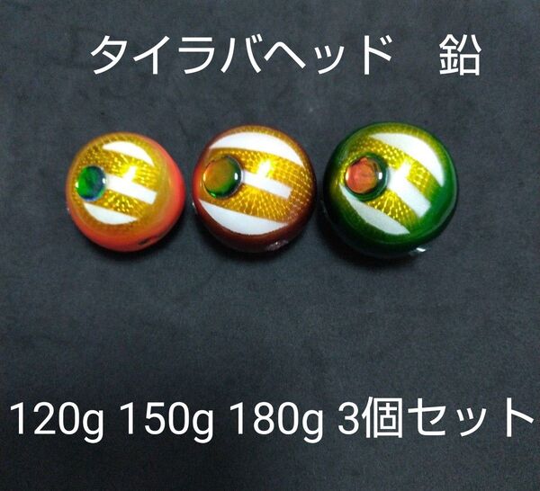 タイラバヘッド鯛ラバヘッド鯛ラバジグ鉛 120g 150g 180g