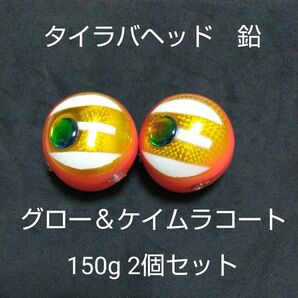 タイラバ鯛ラバヘッド鯛ラバジグ 鉛グロー&ケイムラコート 150g