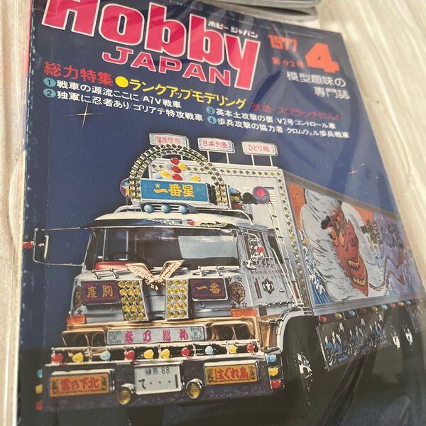 1977年ホビージャパン雑誌トラック野郎特集
