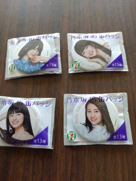 乃木坂46 缶バッジ 4種セット