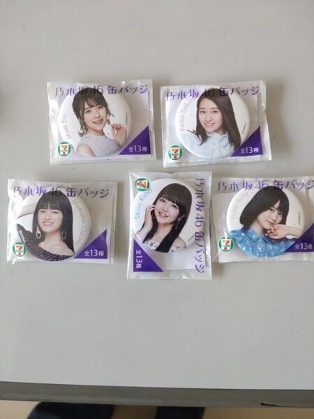 【最終値下】乃木坂46 缶バッジ 5種セット