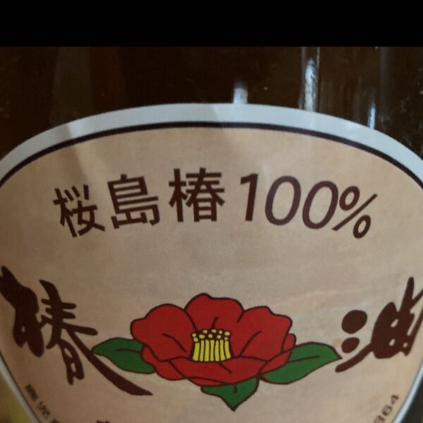新物!桜島産 椿油 100ml×2