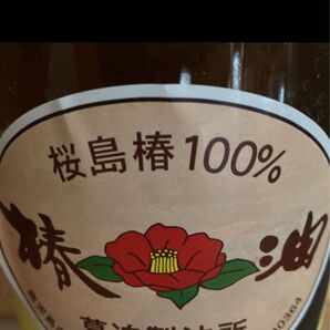 訳あり!桜島産 椿油 100ml×2