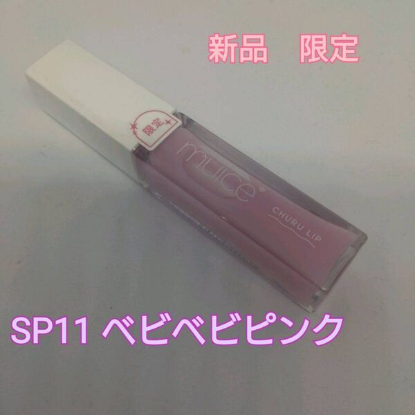 【新品・限定】ミュアイス ちゅるリップランパー SP11 ベビベビサイダー