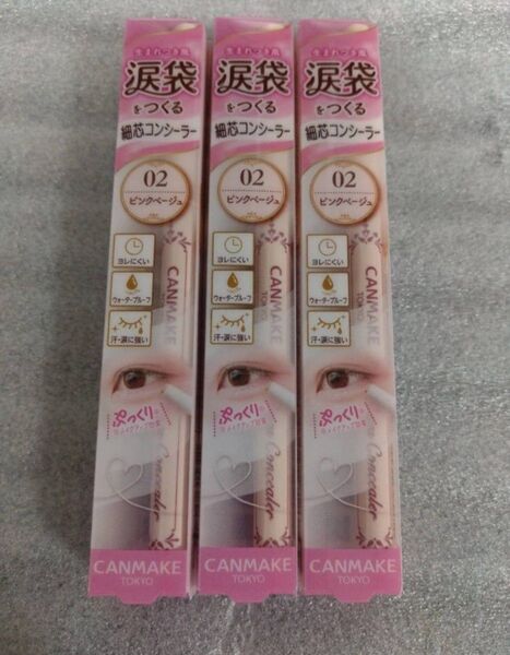 【新品・3本セット】キャンメイク アイバッグコンシーラー 02 ピンクベージュ